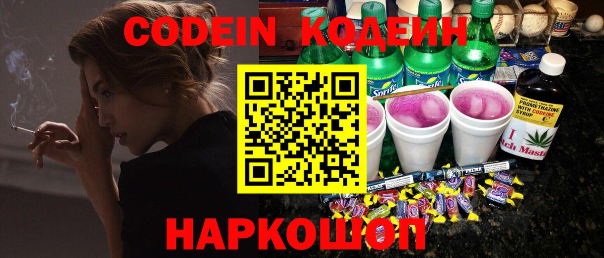 Codein напиток Lean (лин)  Вход с VPN  Комсомольск-на-Амуре 